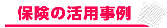 実際に保険金で修繕工事をした事例