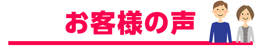 お客様の声
