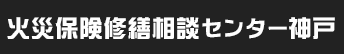 火災保険修繕相談センター神戸