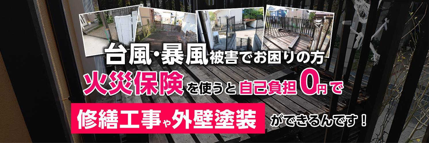 自己負担０円で家の修繕