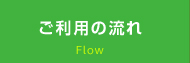 ご利用の流れ