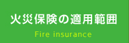 火災保険の適用範囲