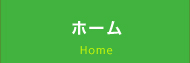 ホーム
