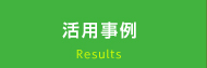 活用事例