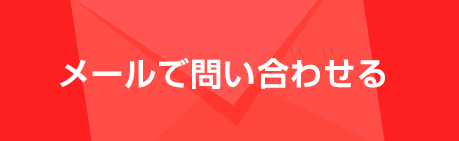 メールの問い合わせはこちら
